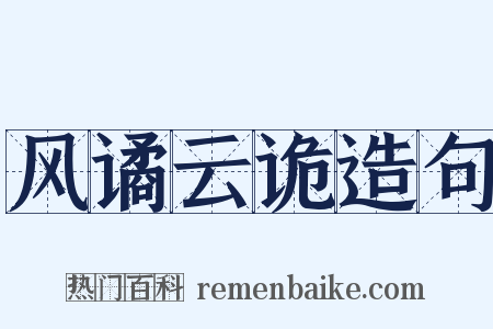 风谲云诡造句是什么意思的图片